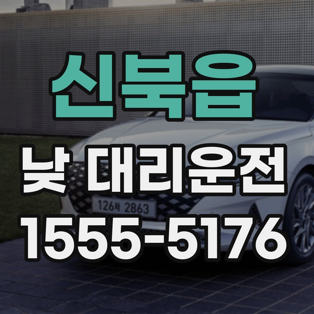 신북읍 낮 대리운전