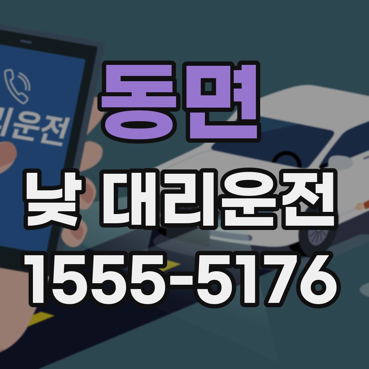 동면 낮 대리운전