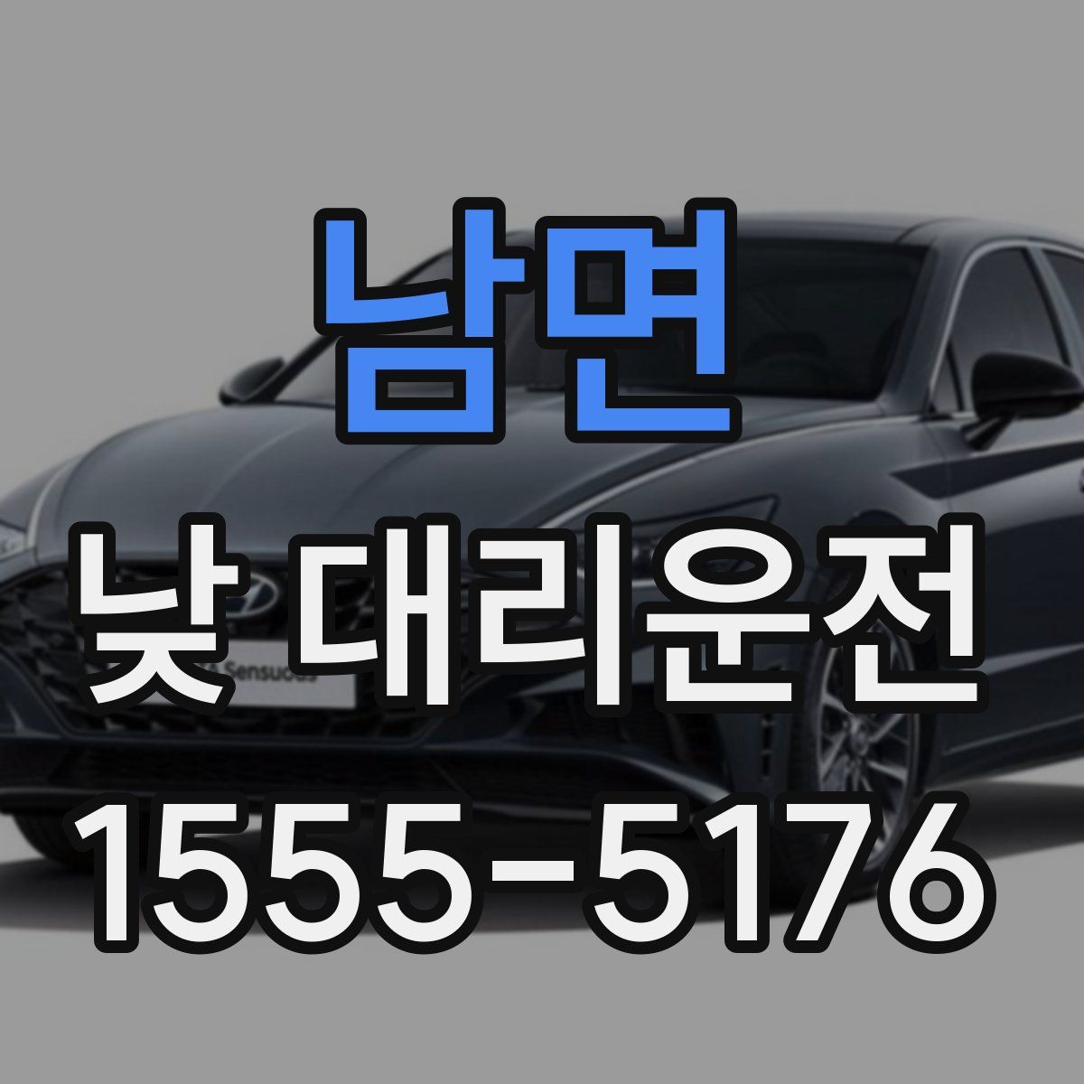 남면 낮 대리운전