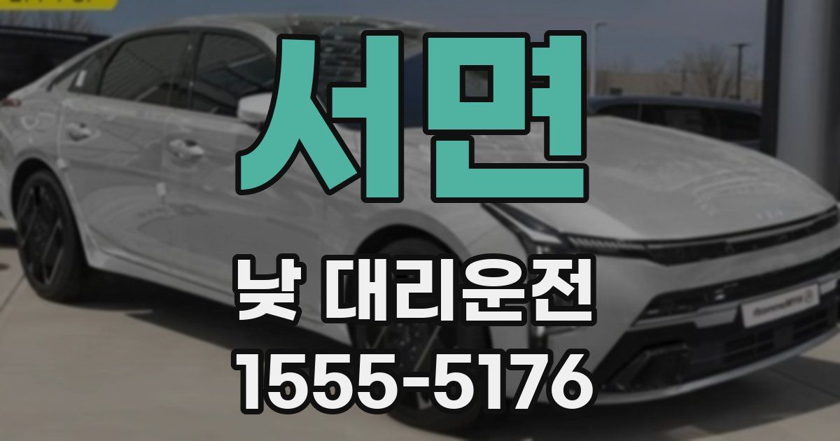 서면 낮 대리운전