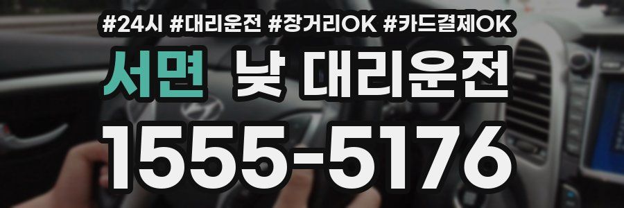 서면 낮 대리운전