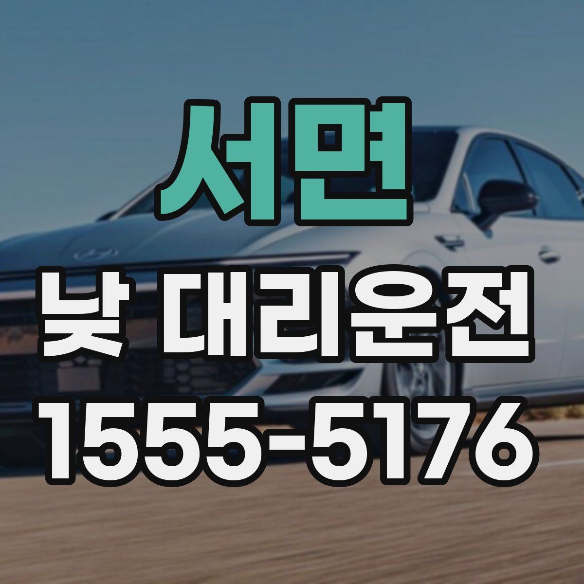 서면 낮 대리운전