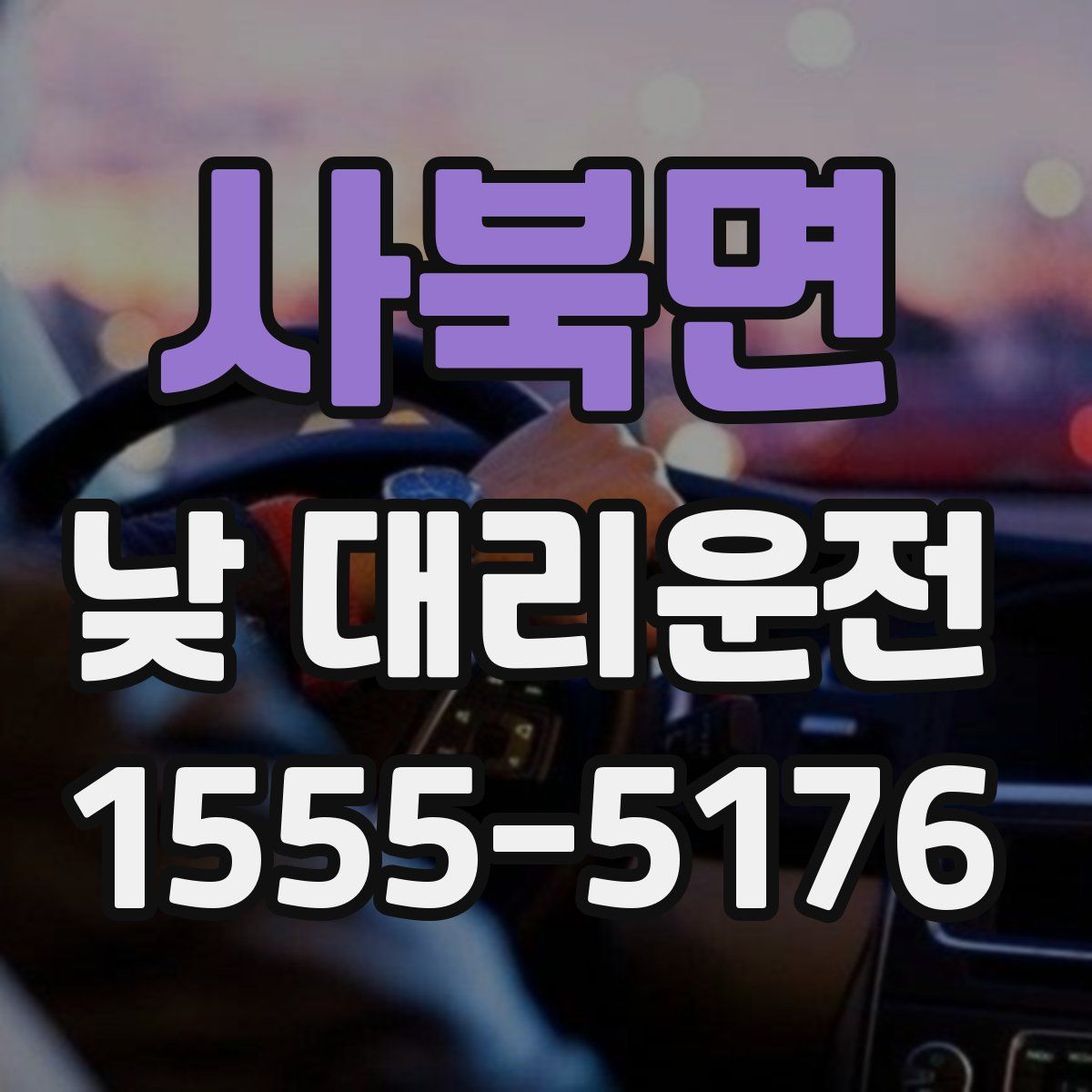 사북면 낮 대리운전