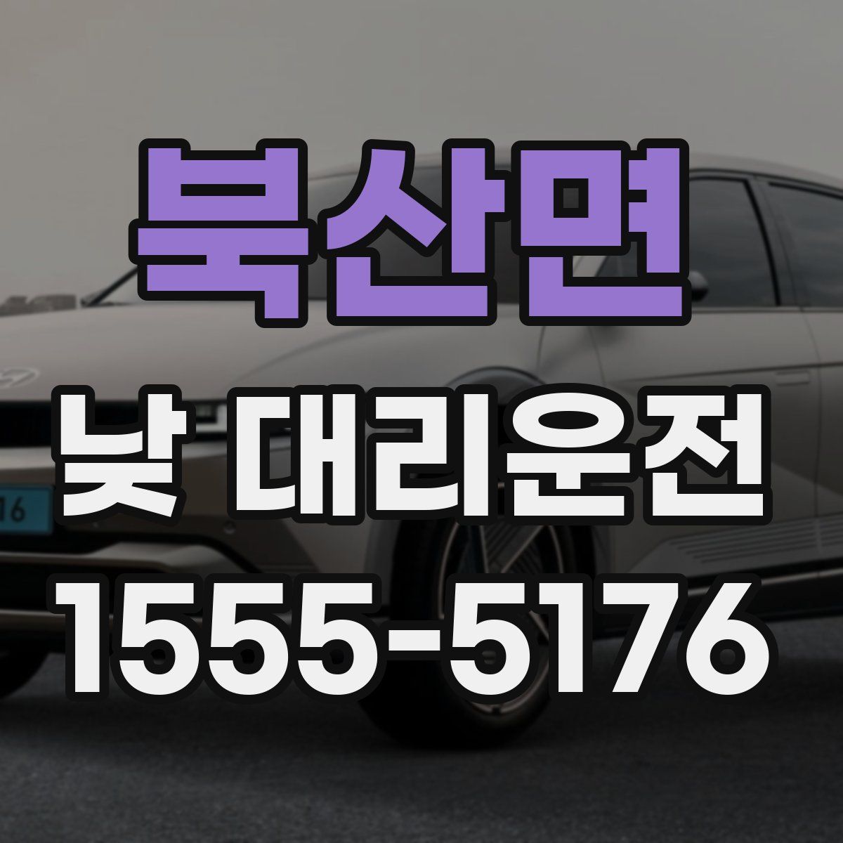 북산면 낮 대리운전