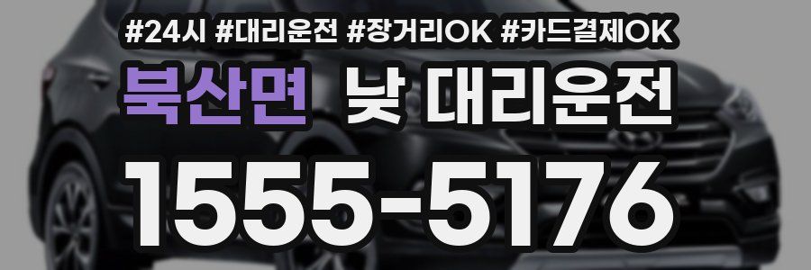 북산면 낮 대리운전
