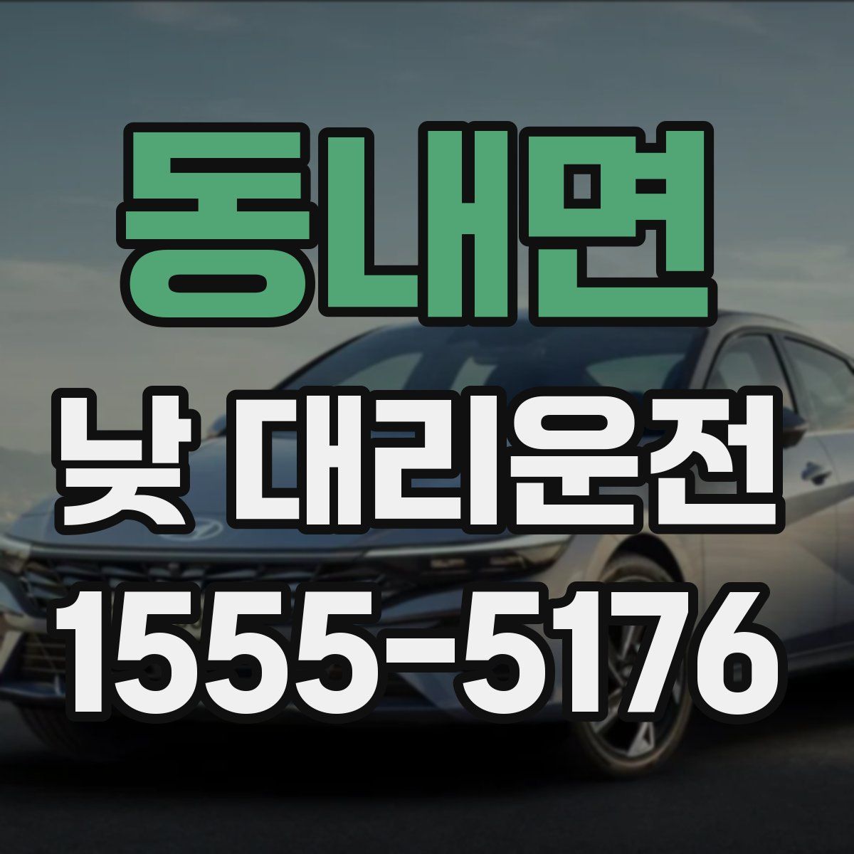 동내면 낮 대리운전