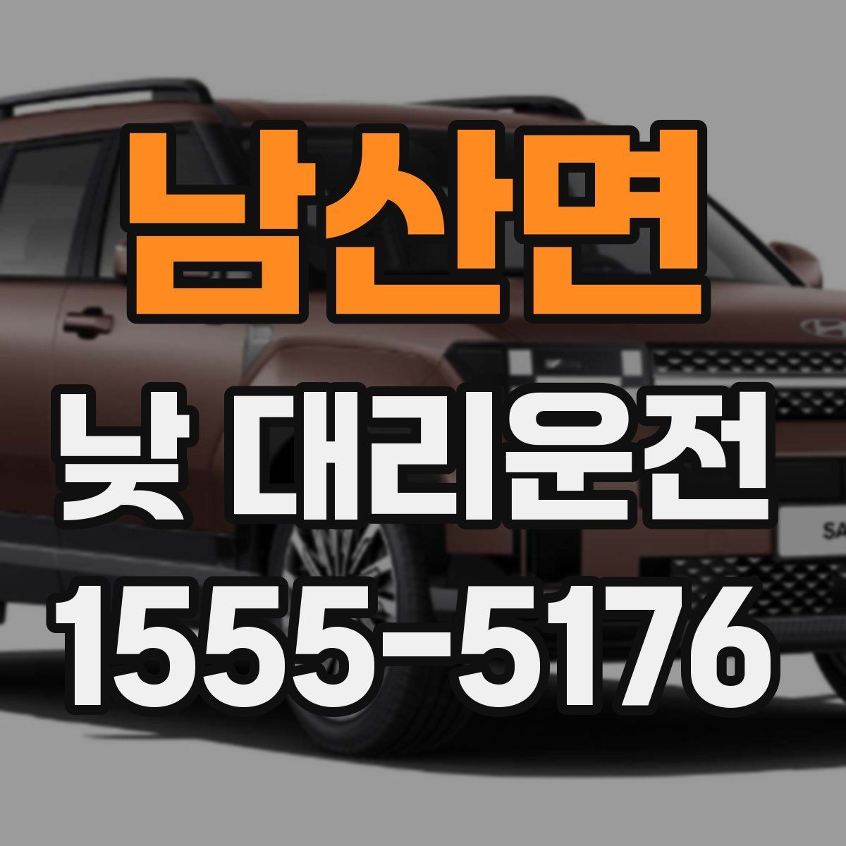 남산면 낮 대리운전