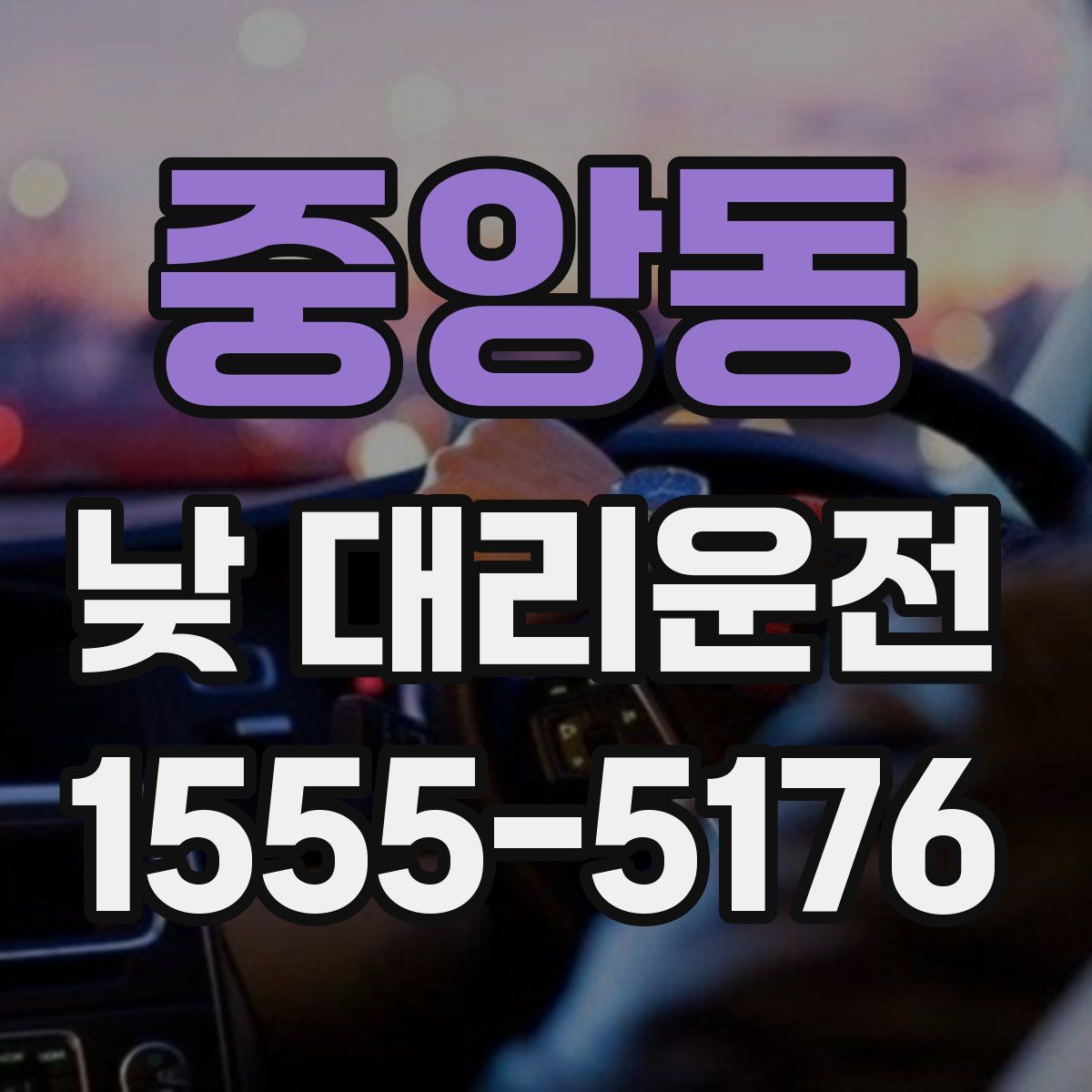 중앙동 낮 대리운전