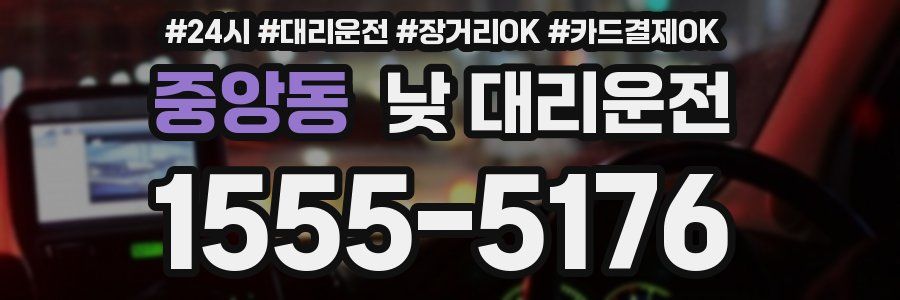 중앙동 낮 대리운전