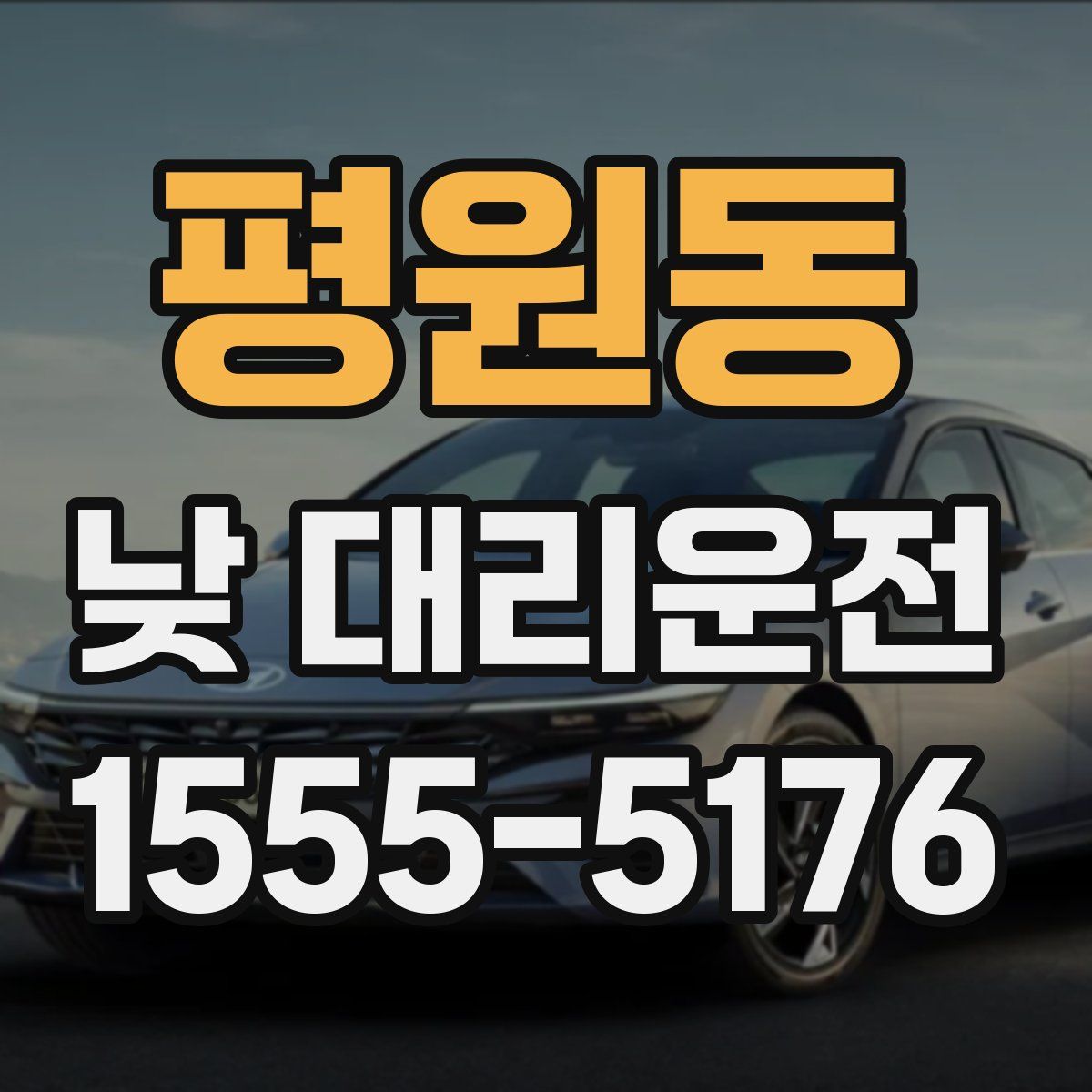 평원동 낮 대리운전