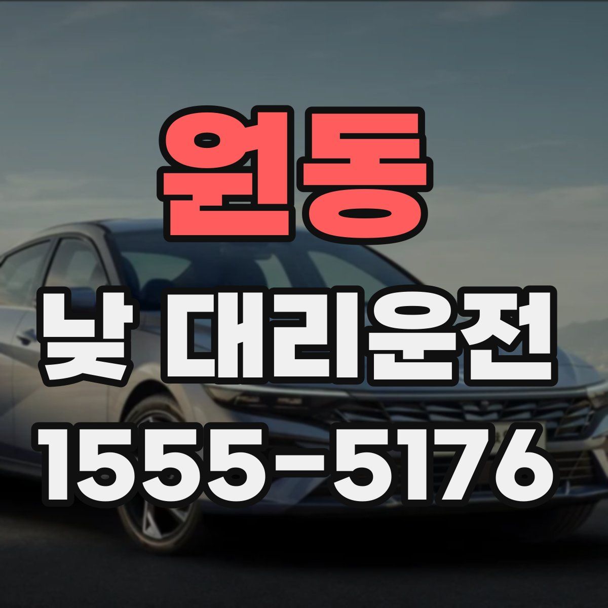 원동 낮 대리운전