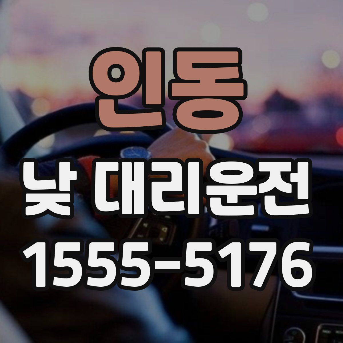 인동 낮 대리운전