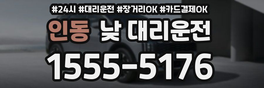 인동 낮 대리운전