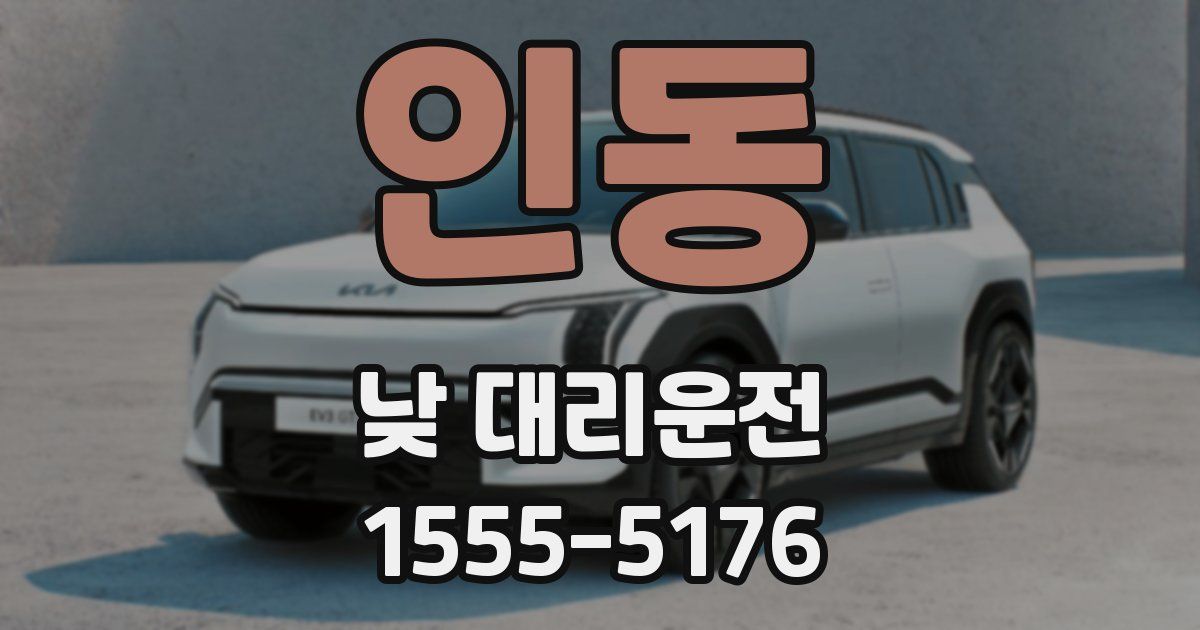 인동 낮 대리운전