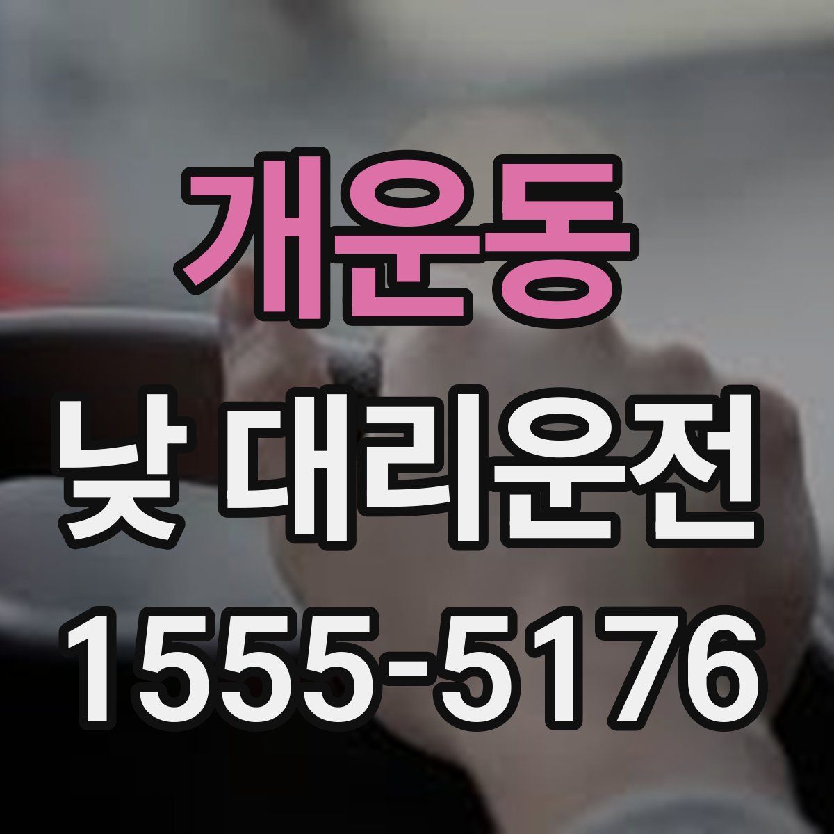 개운동 낮 대리운전