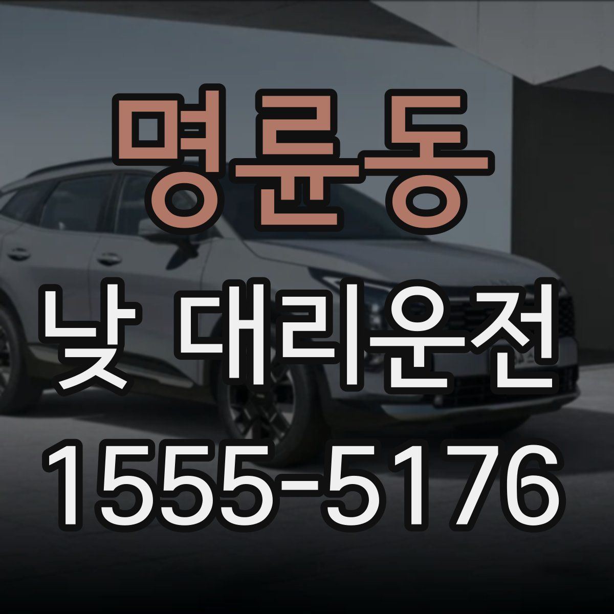 명륜동 낮 대리운전