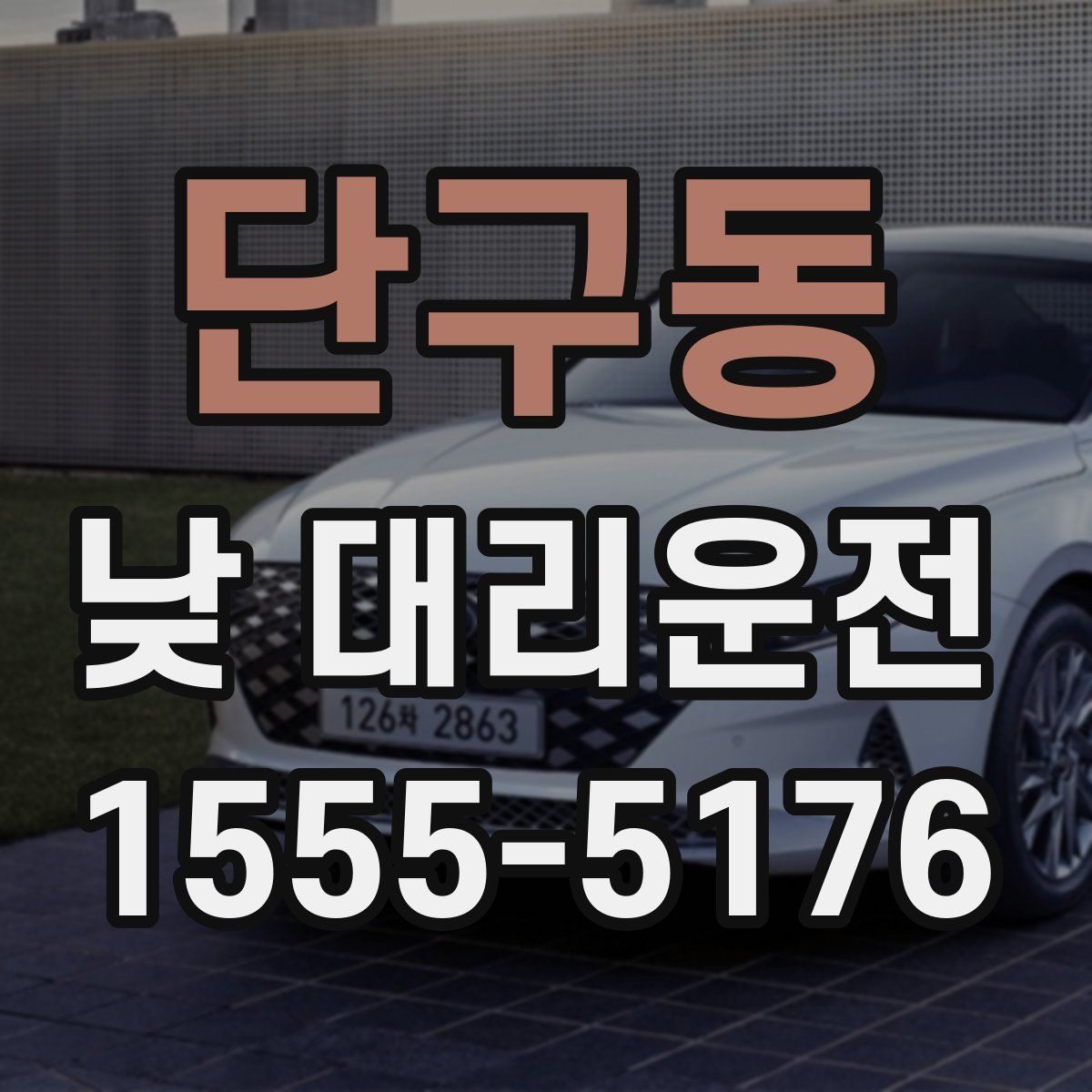 단구동 낮 대리운전