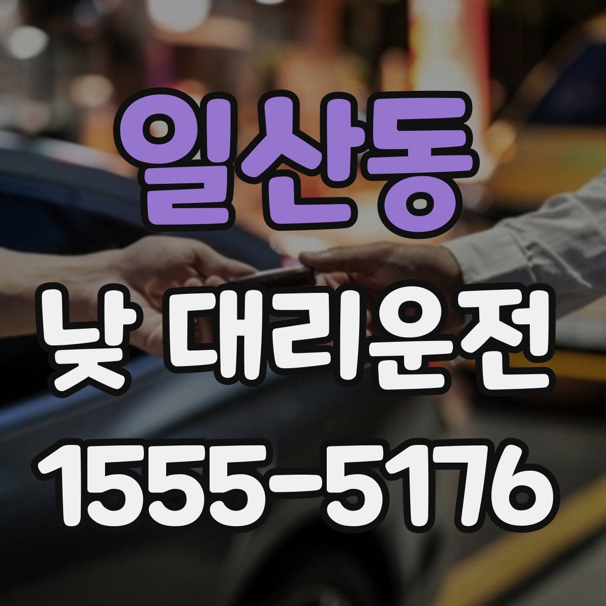 일산동 낮 대리운전