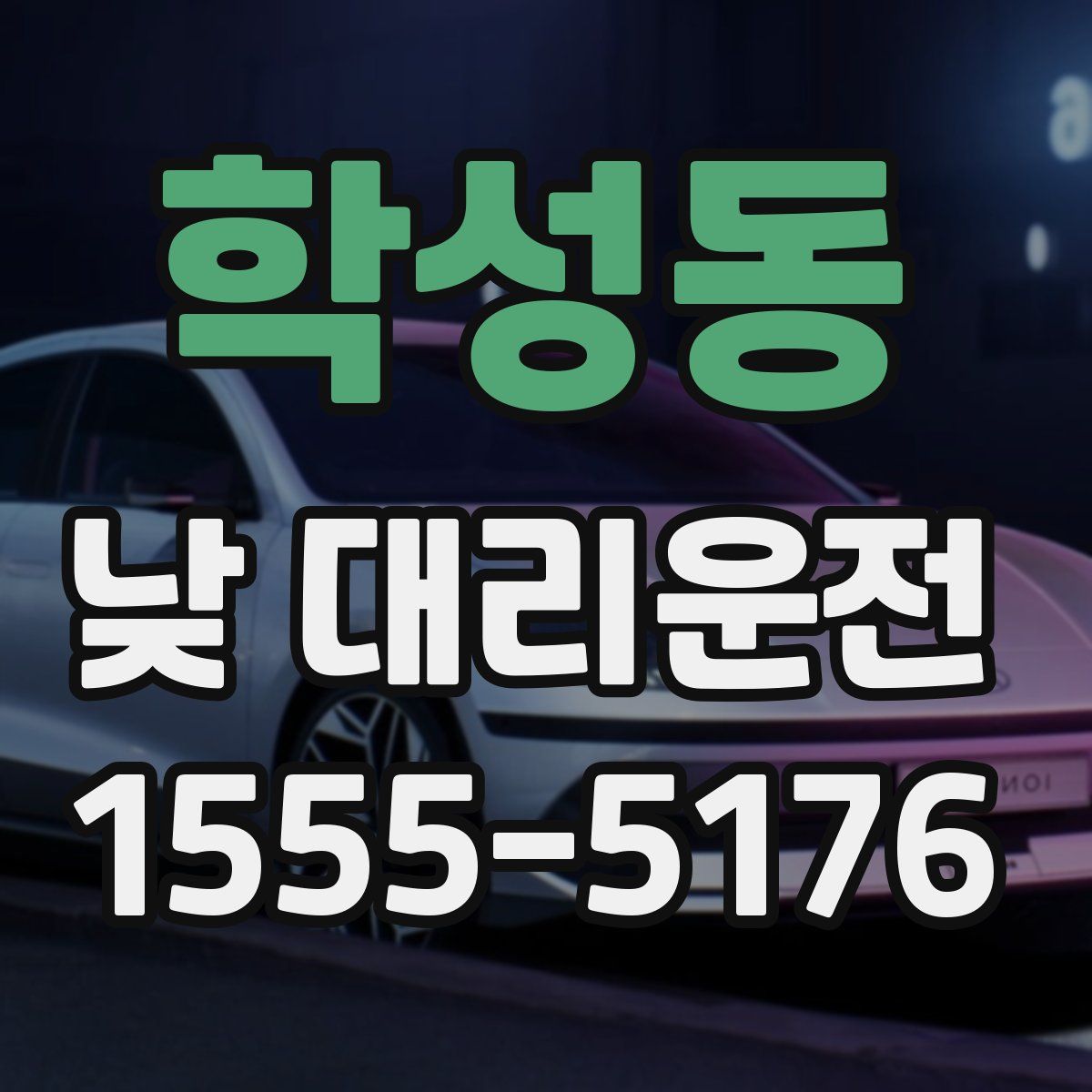 학성동 낮 대리운전
