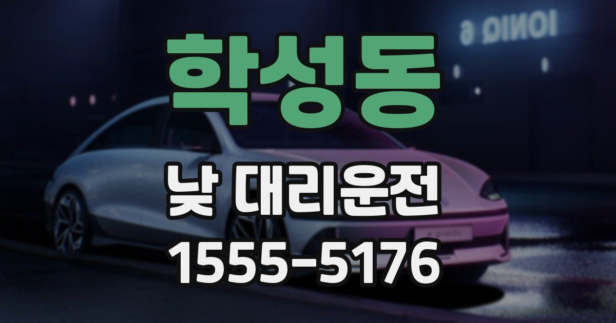 학성동 낮 대리운전