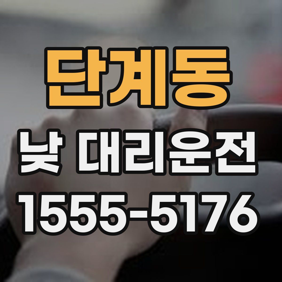 단계동 낮 대리운전
