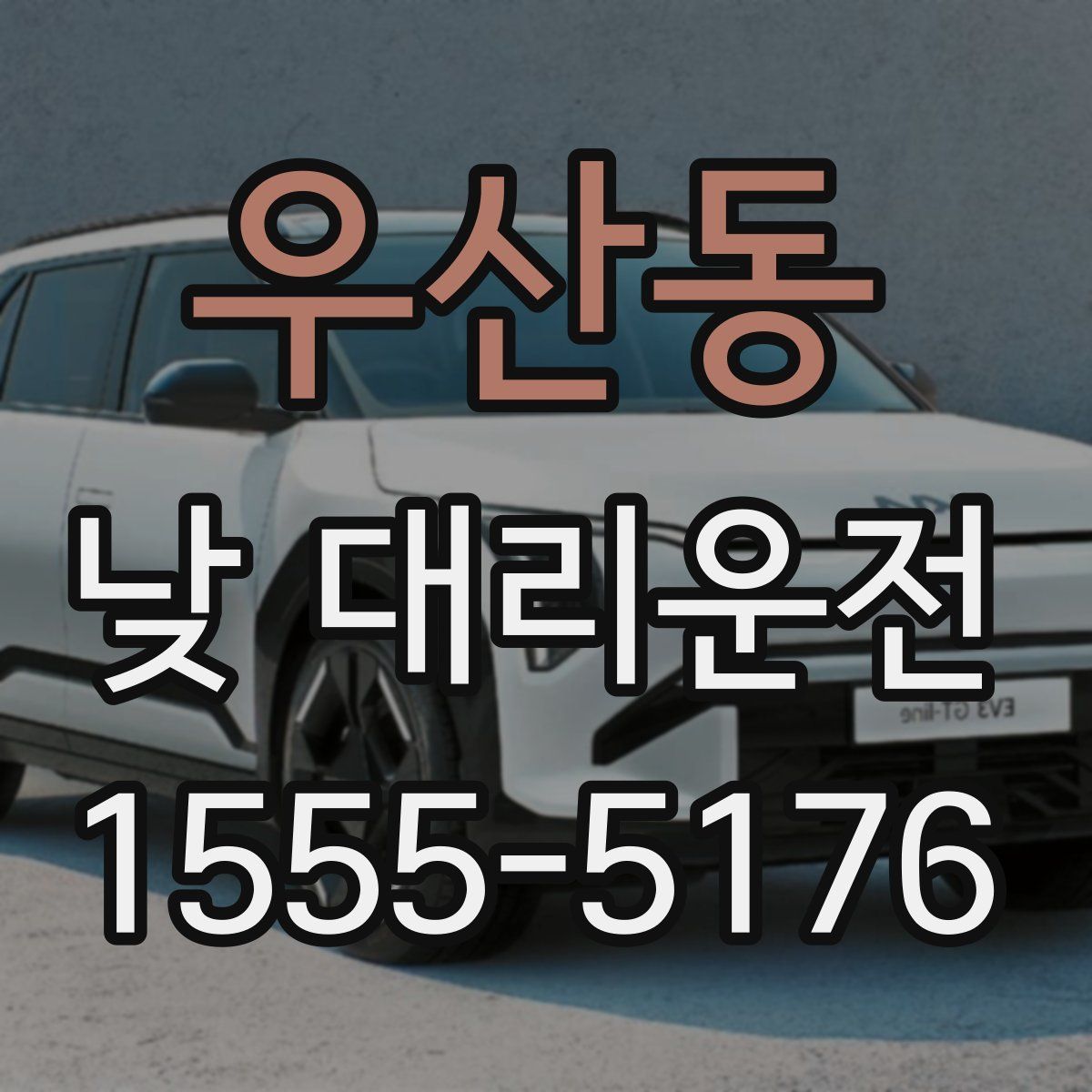 우산동 낮 대리운전