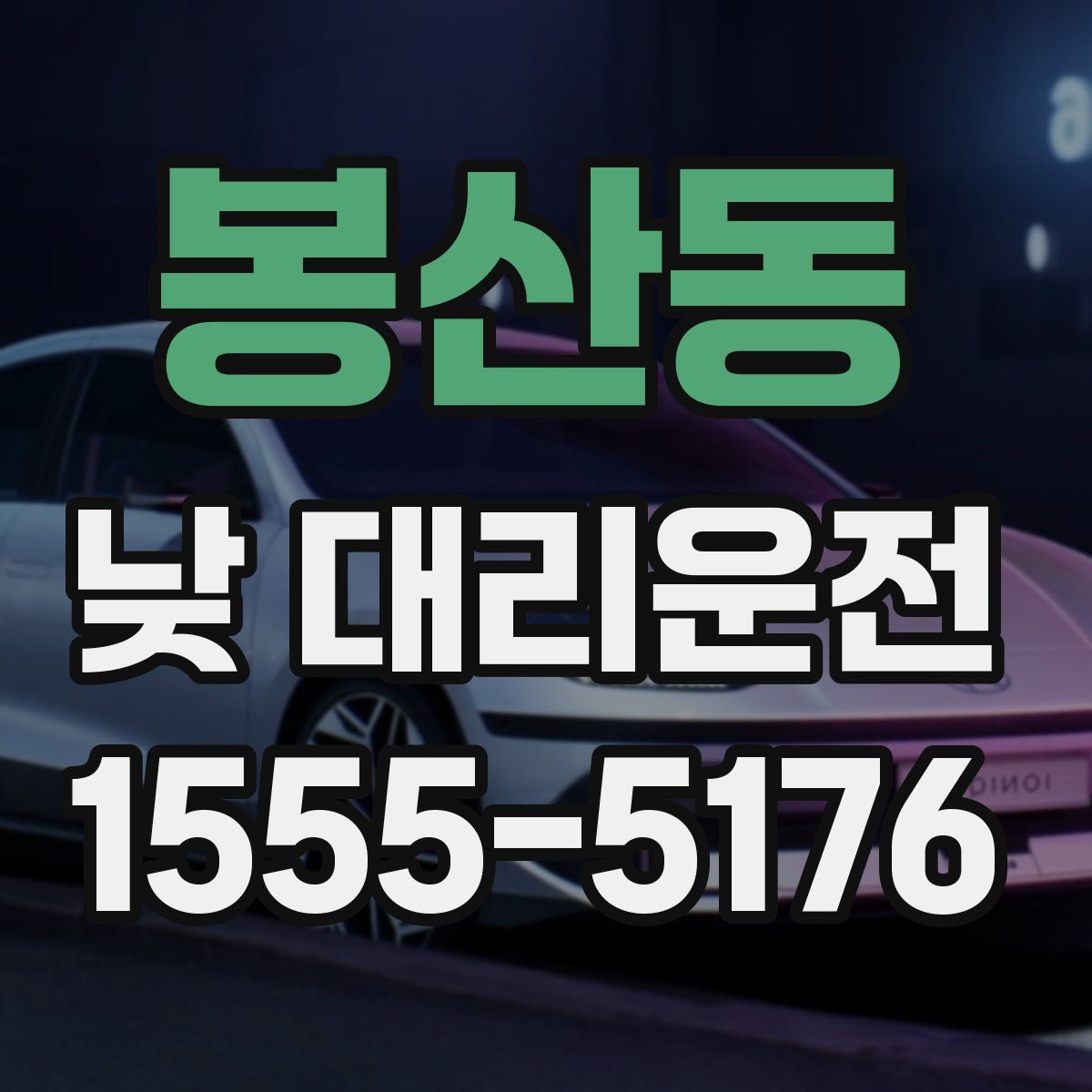 봉산동 낮 대리운전