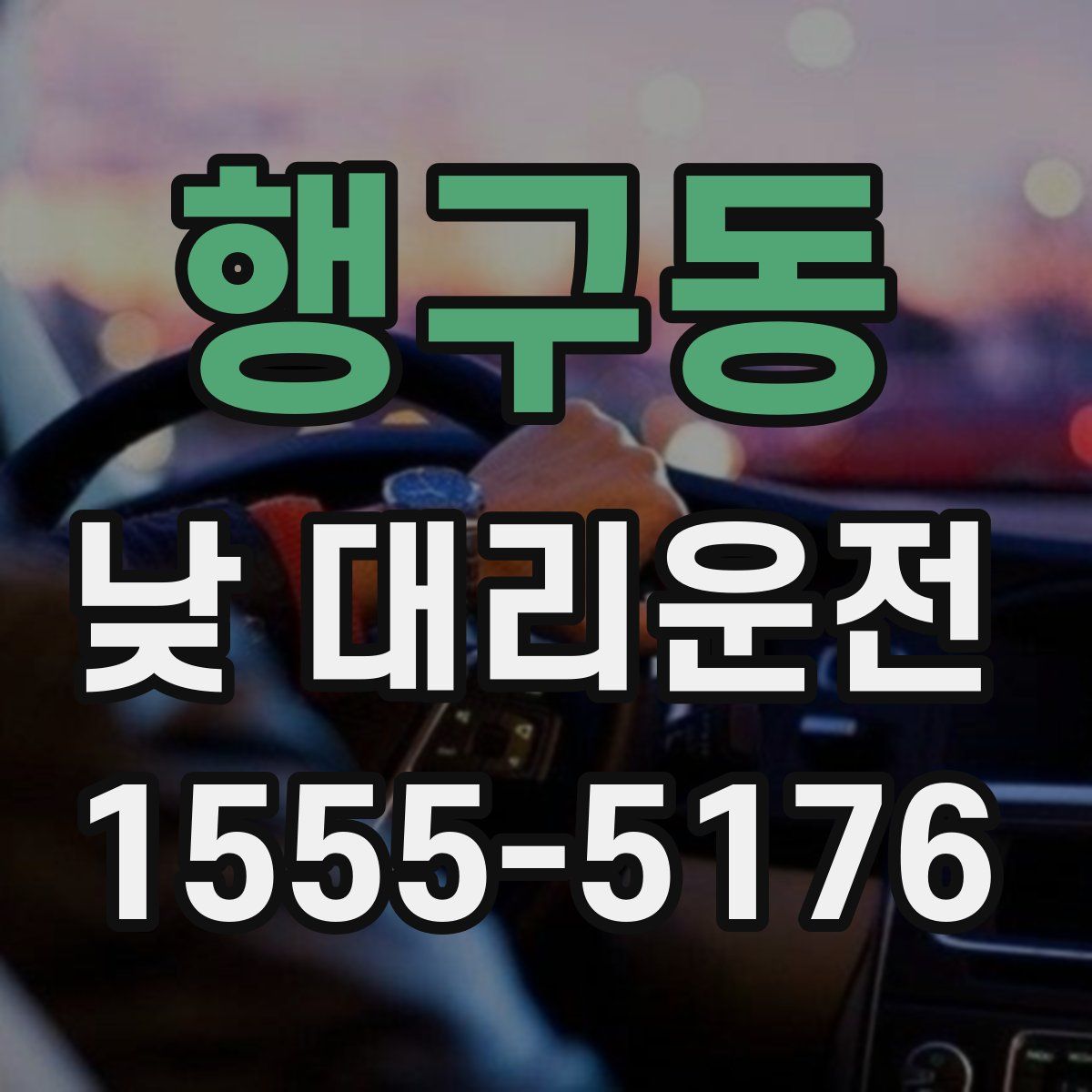 행구동 낮 대리운전