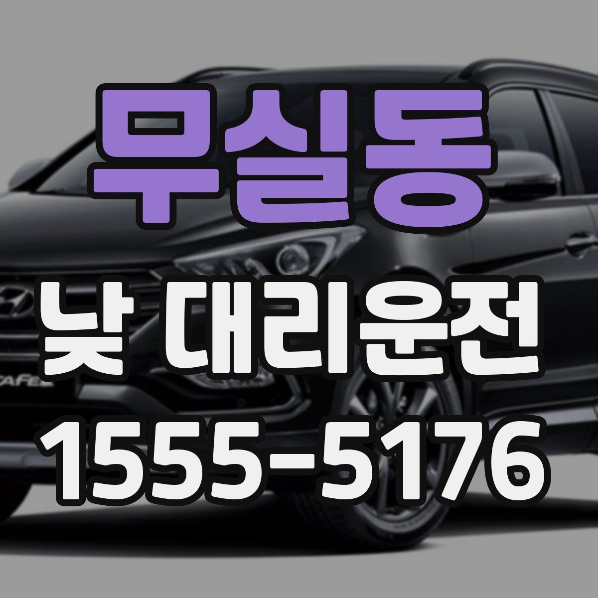 무실동 낮 대리운전