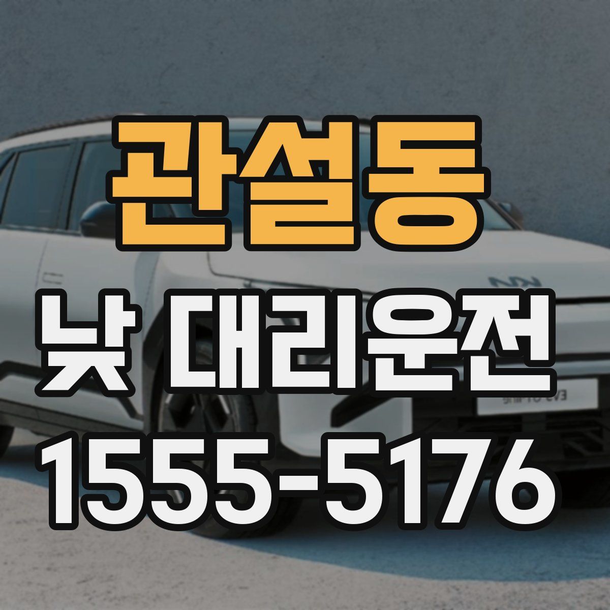 관설동 낮 대리운전