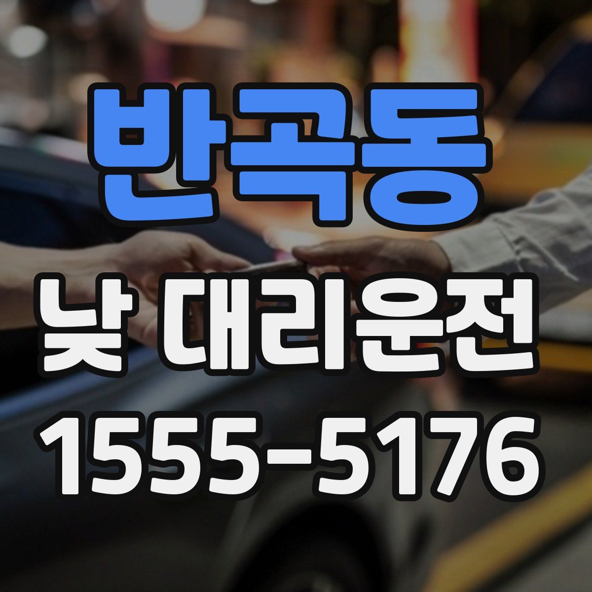 반곡동 낮 대리운전