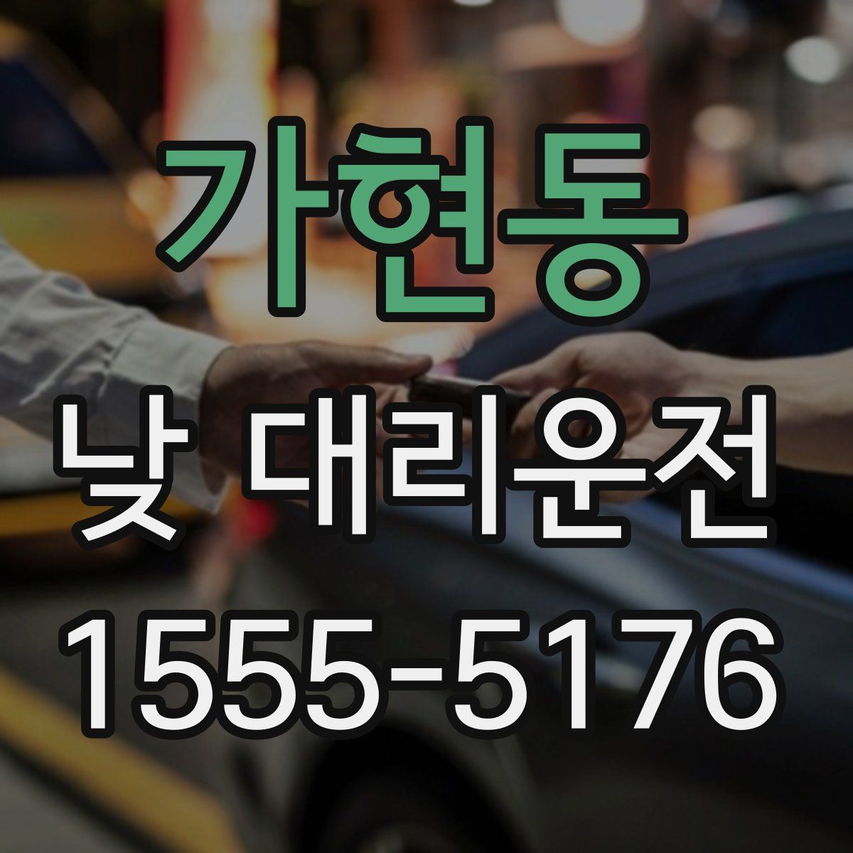 가현동 낮 대리운전