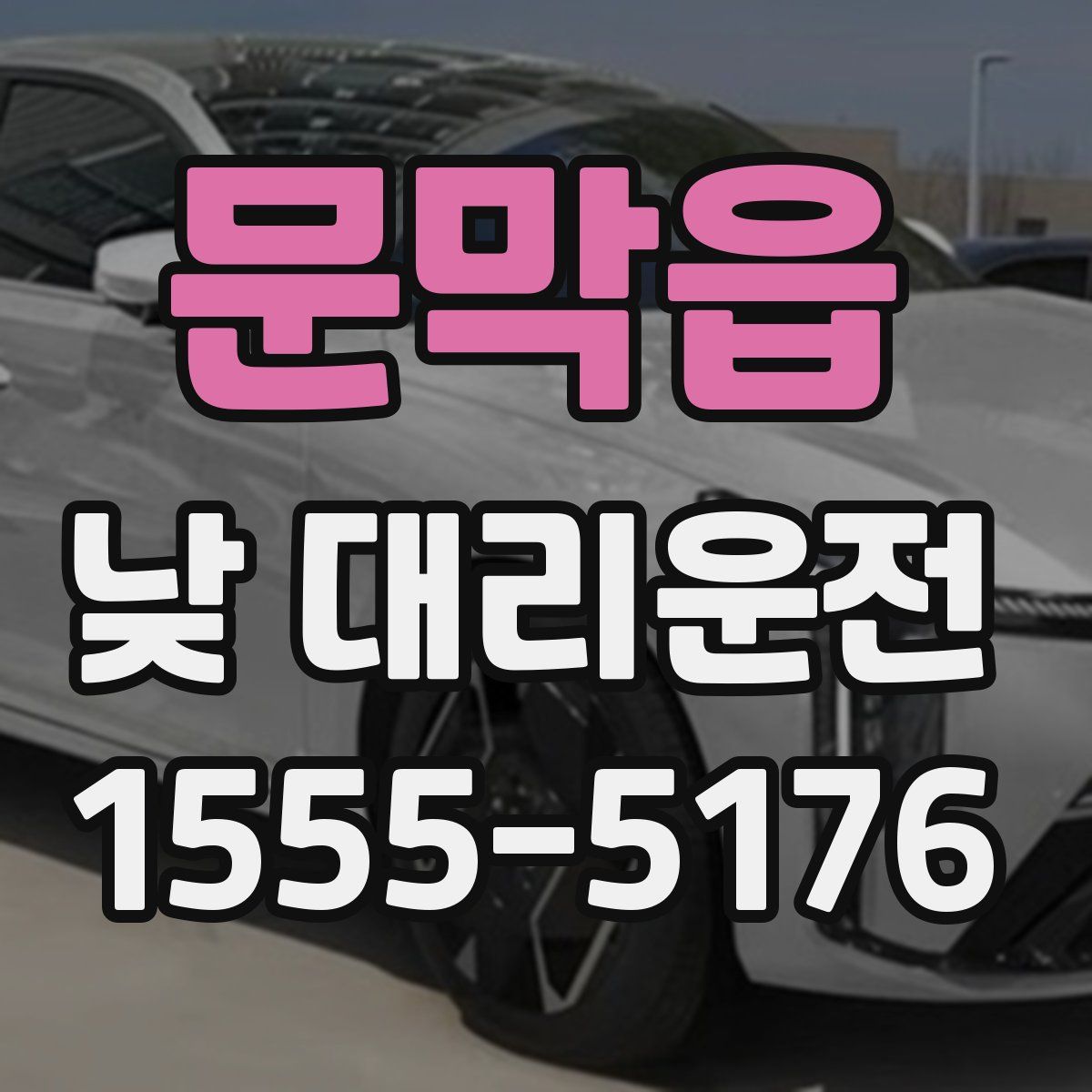 문막읍 낮 대리운전