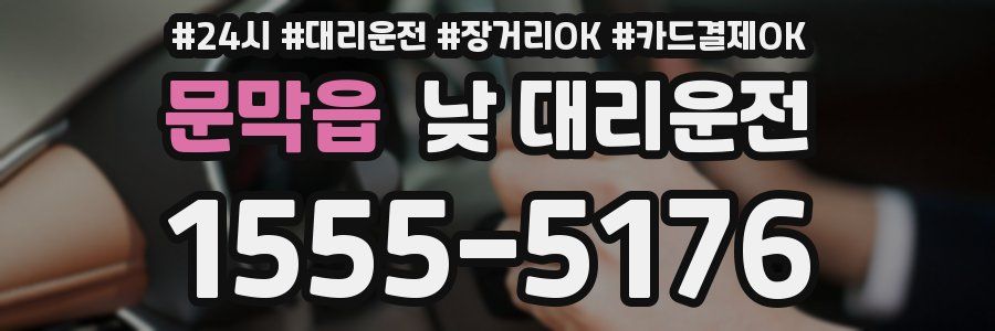 문막읍 낮 대리운전
