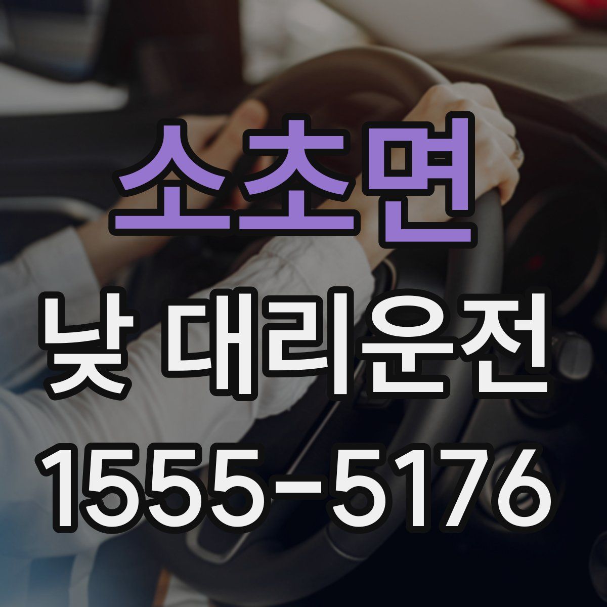 소초면 낮 대리운전