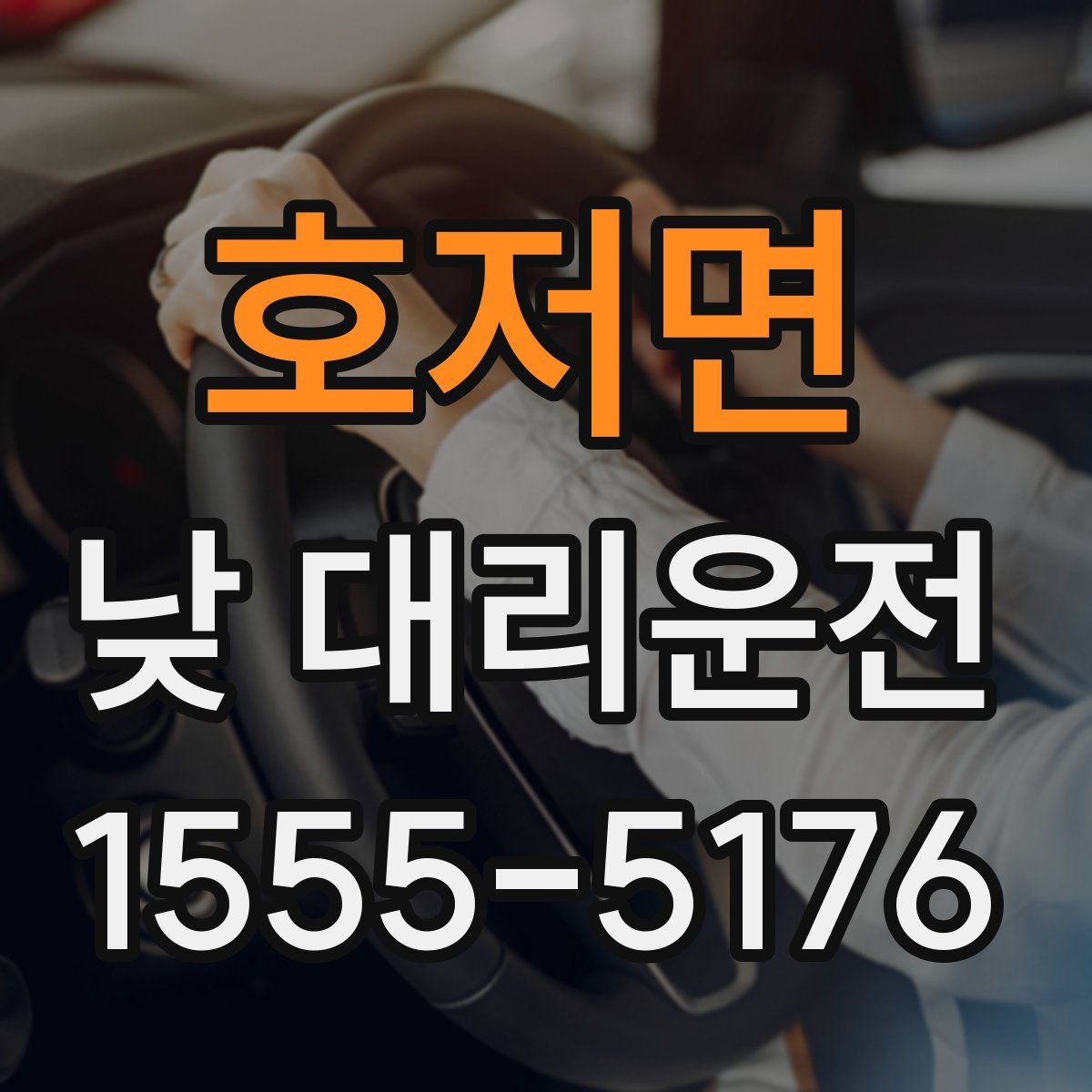 호저면 낮 대리운전
