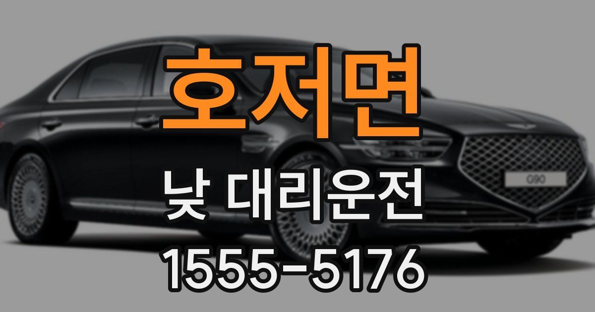 호저면 낮 대리운전