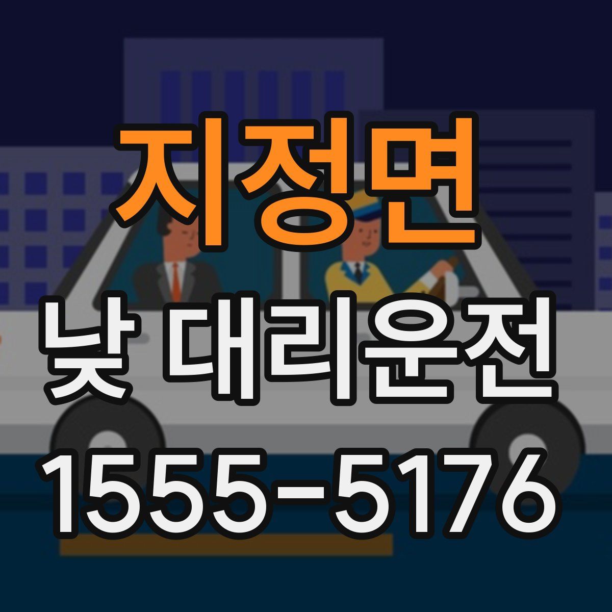 지정면 낮 대리운전