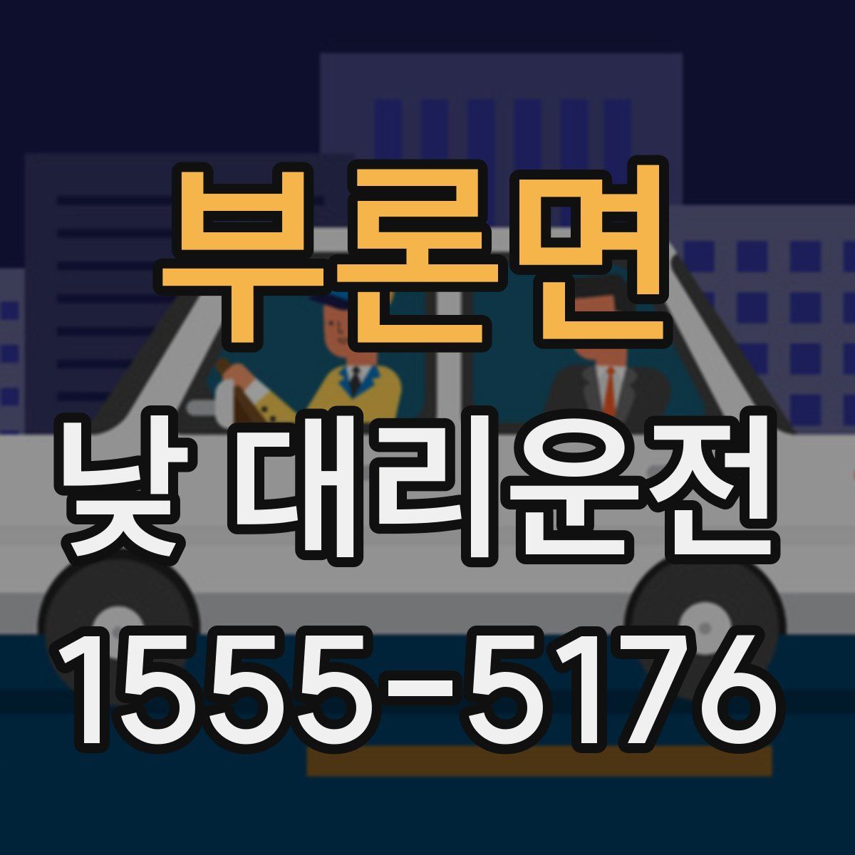 부론면 낮 대리운전