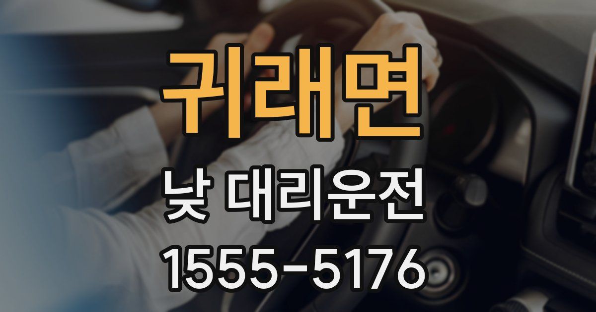 귀래면 낮 대리운전