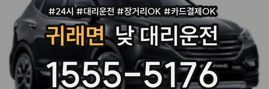 귀래면 낮 대리운전