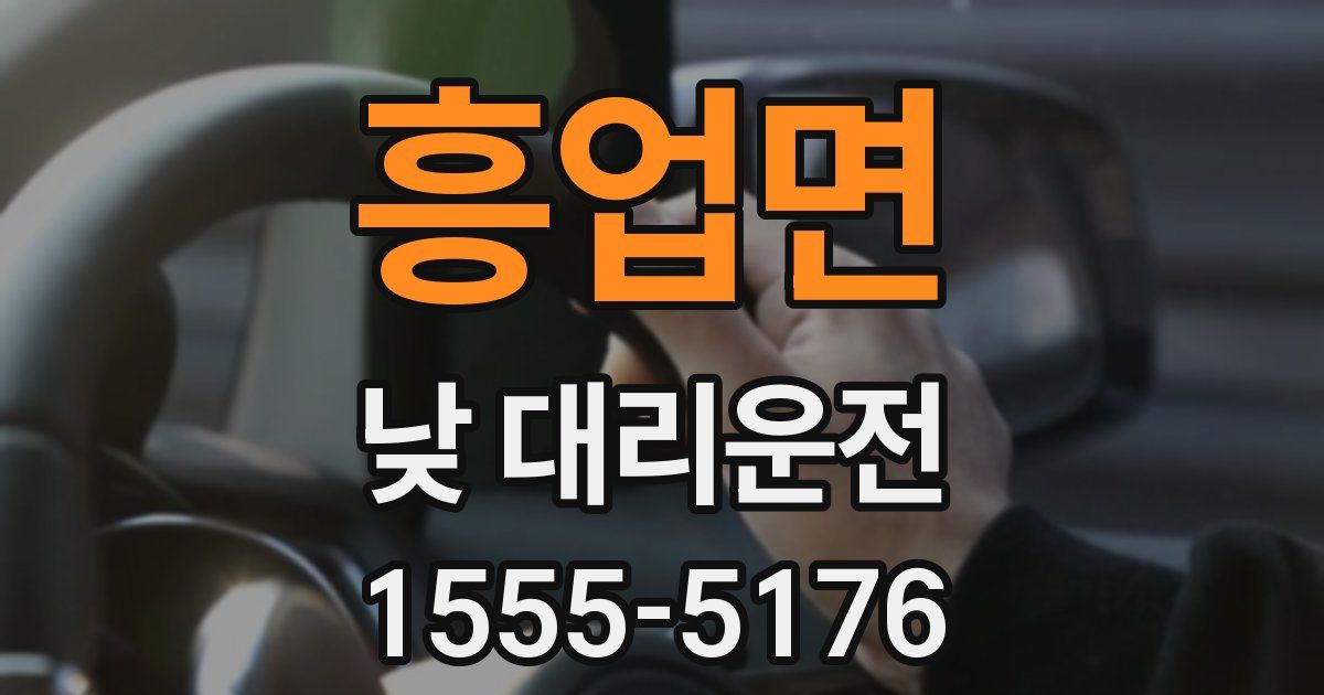 흥업면 낮 대리운전
