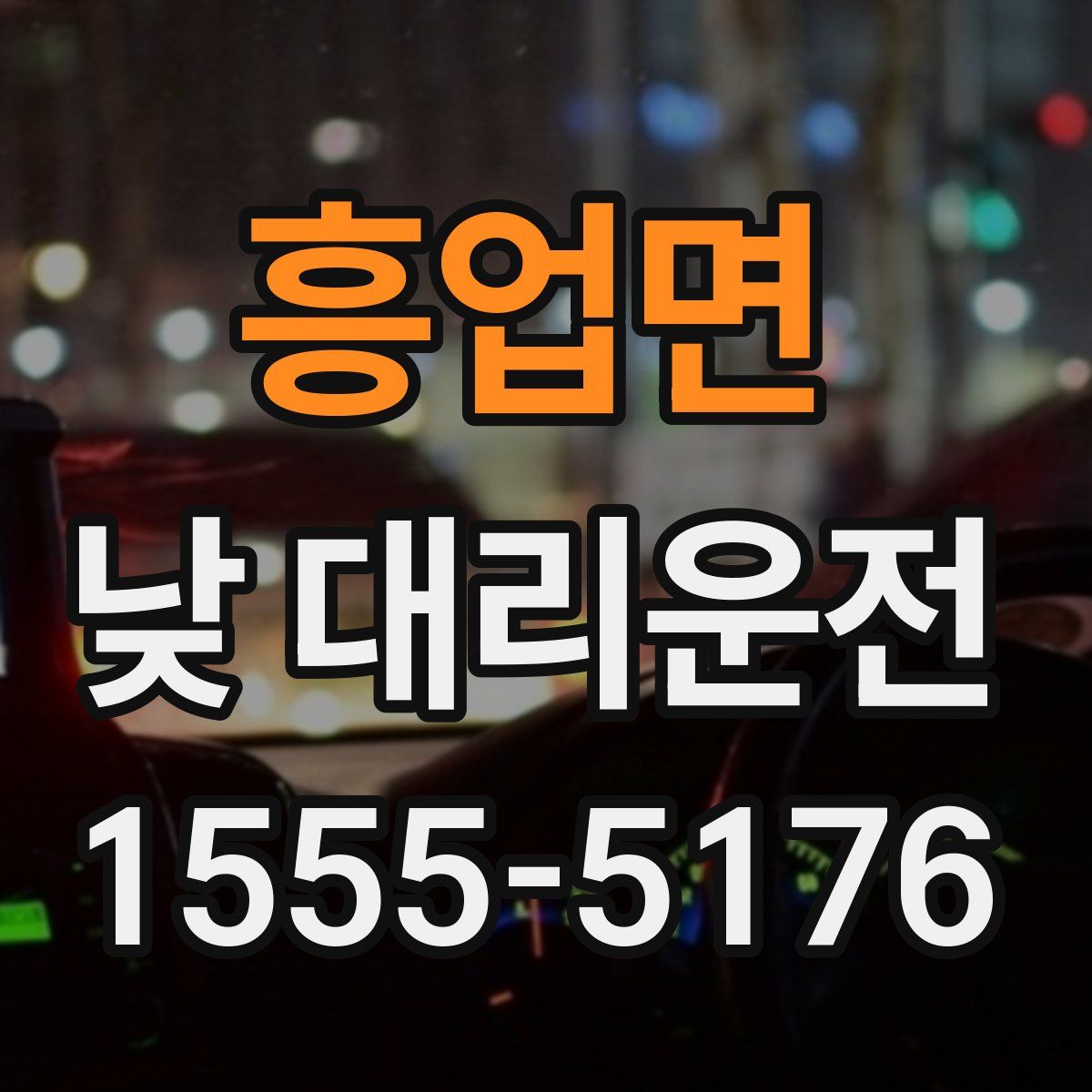 흥업면 낮 대리운전