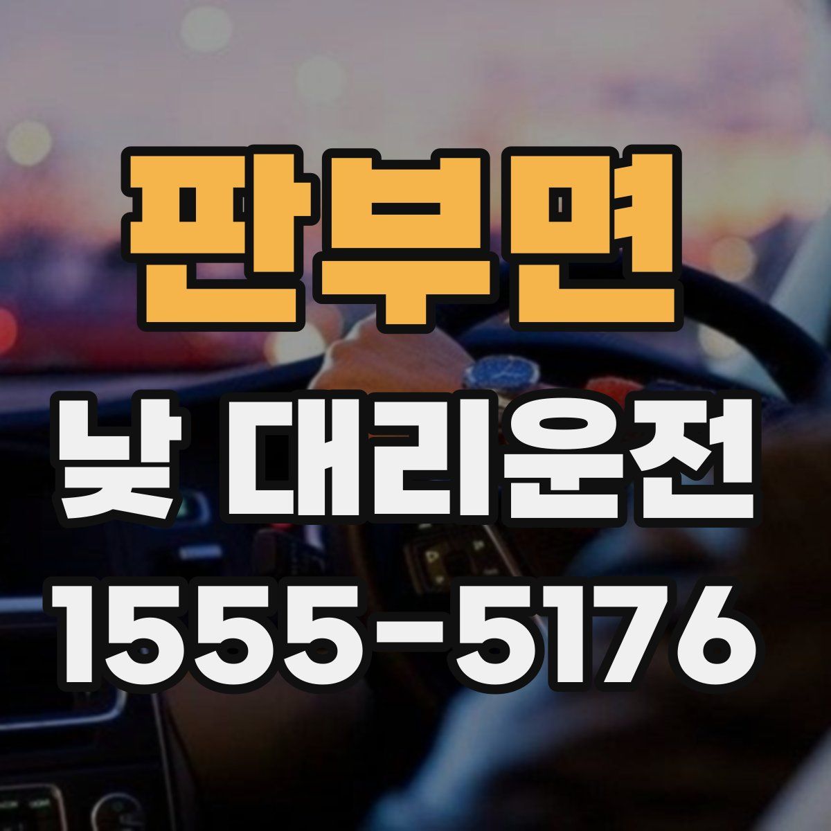 판부면 낮 대리운전