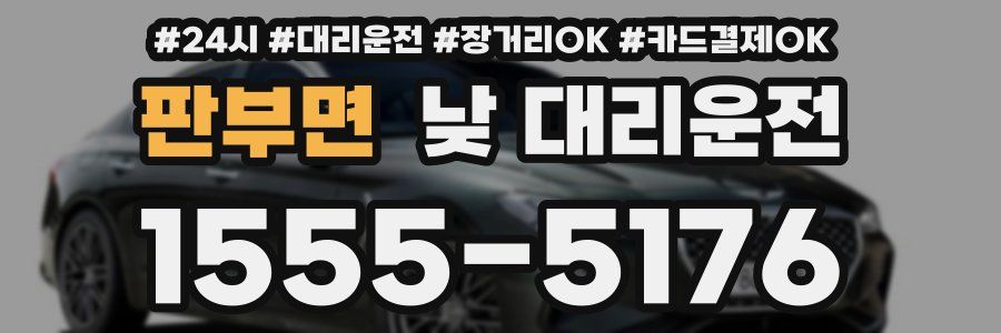 판부면 낮 대리운전
