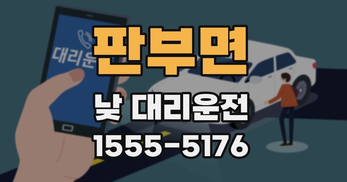 판부면 낮 대리운전