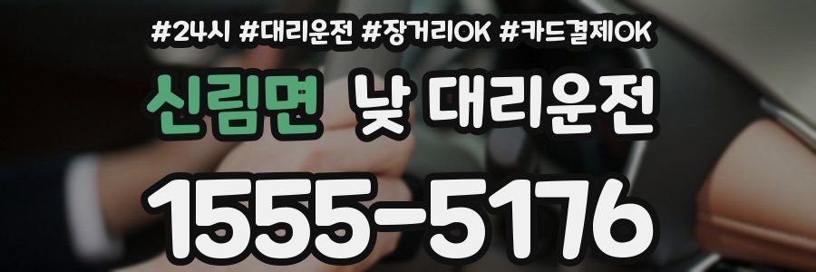 신림면 낮 대리운전