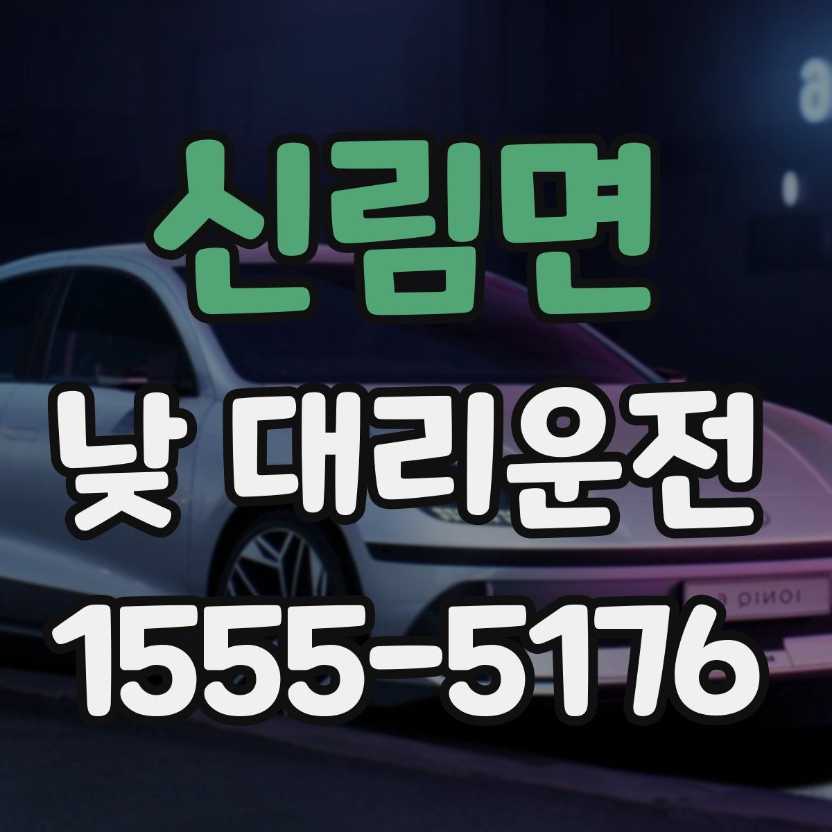 신림면 낮 대리운전