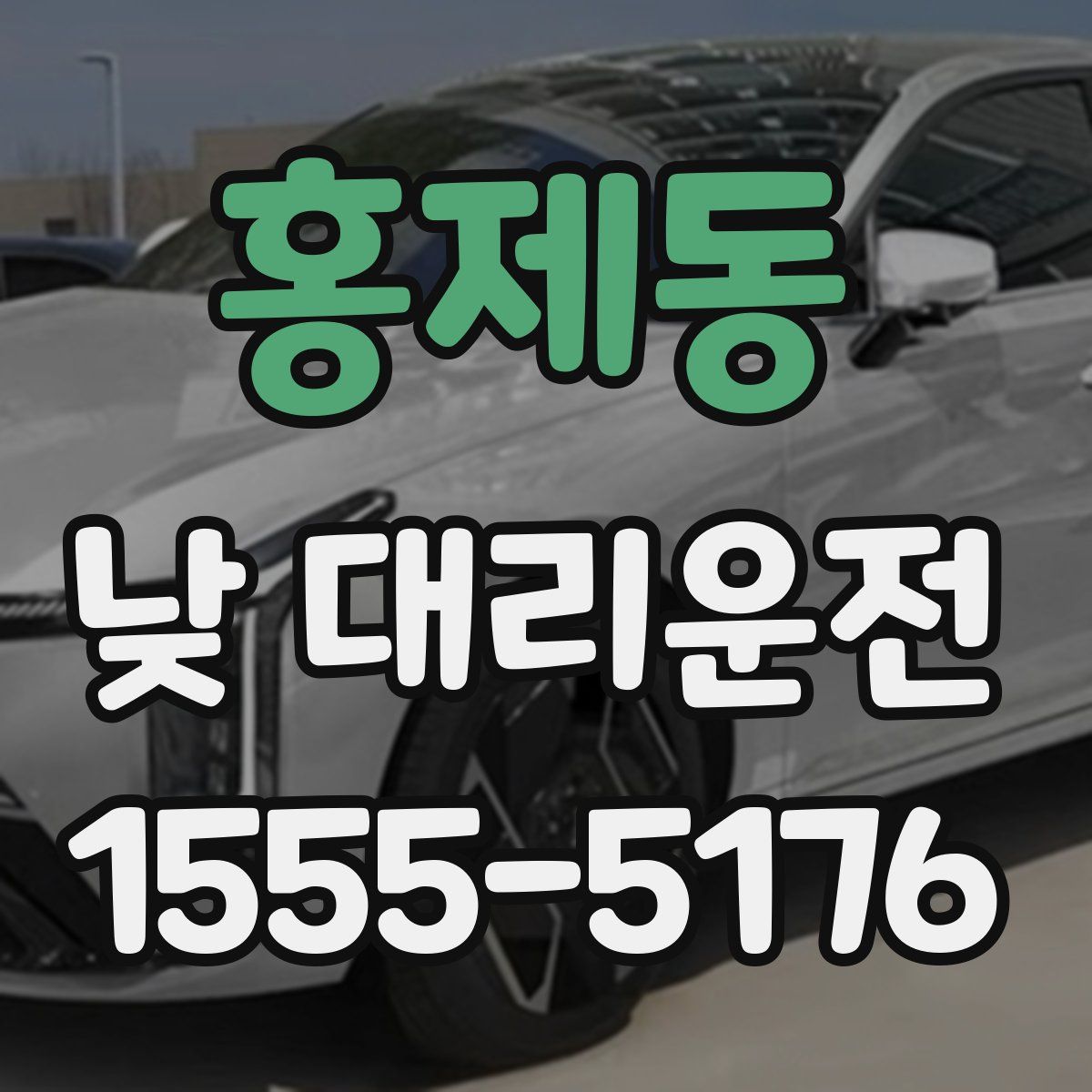 홍제동 낮 대리운전