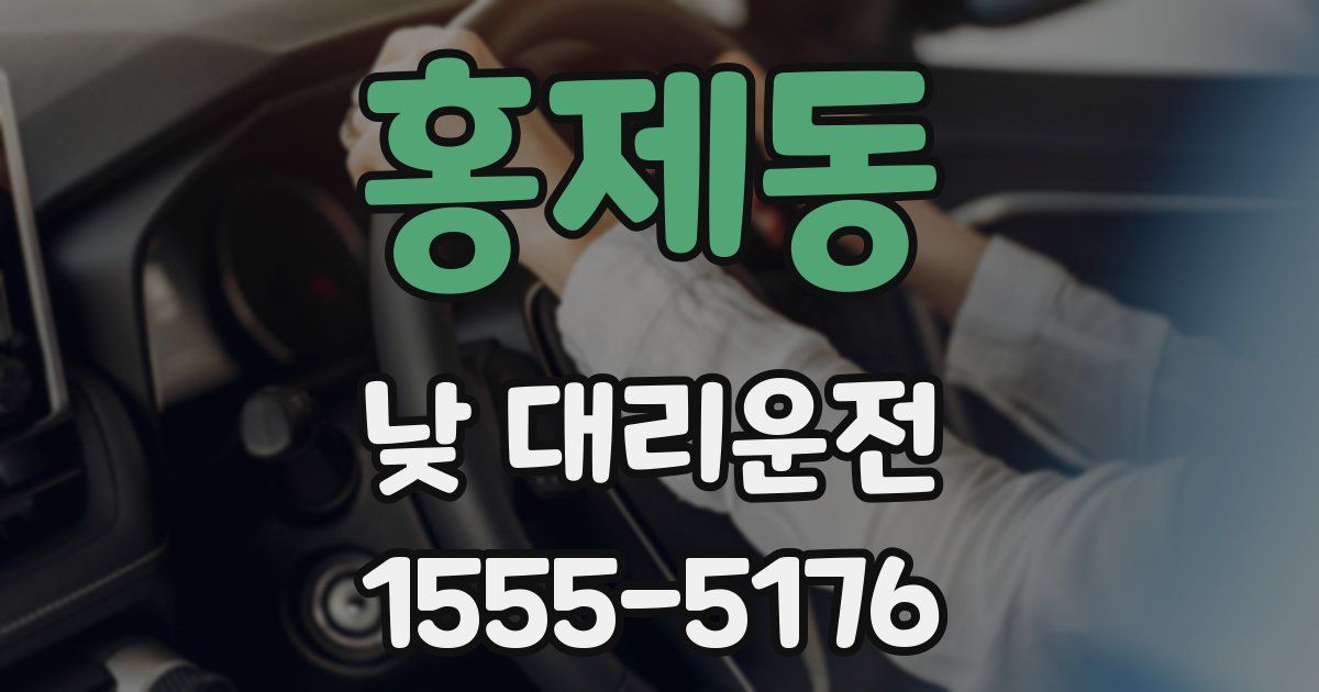홍제동 낮 대리운전